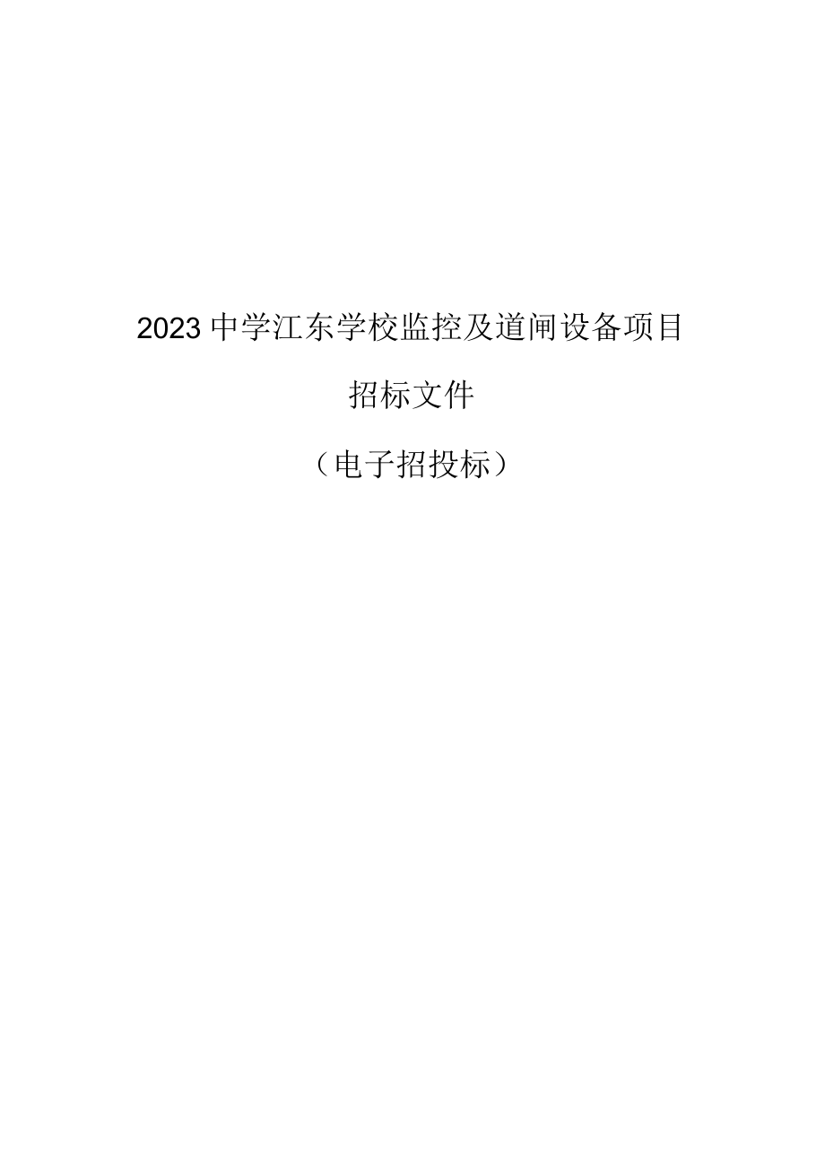 中学江东学校监控及道闸设备项目招标文件_第1页