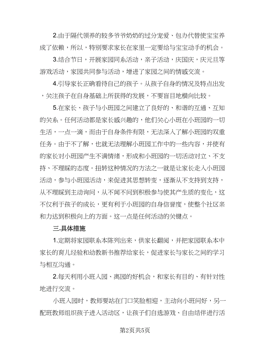 幼儿园小班新生家长工作计划上学期范本（二篇）.doc_第2页