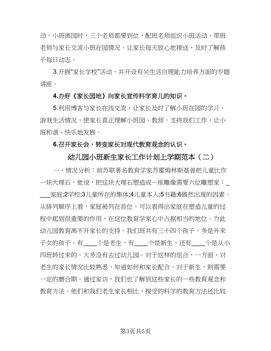 幼儿园小班新生家长工作计划上学期范本（二篇）.doc_第3页