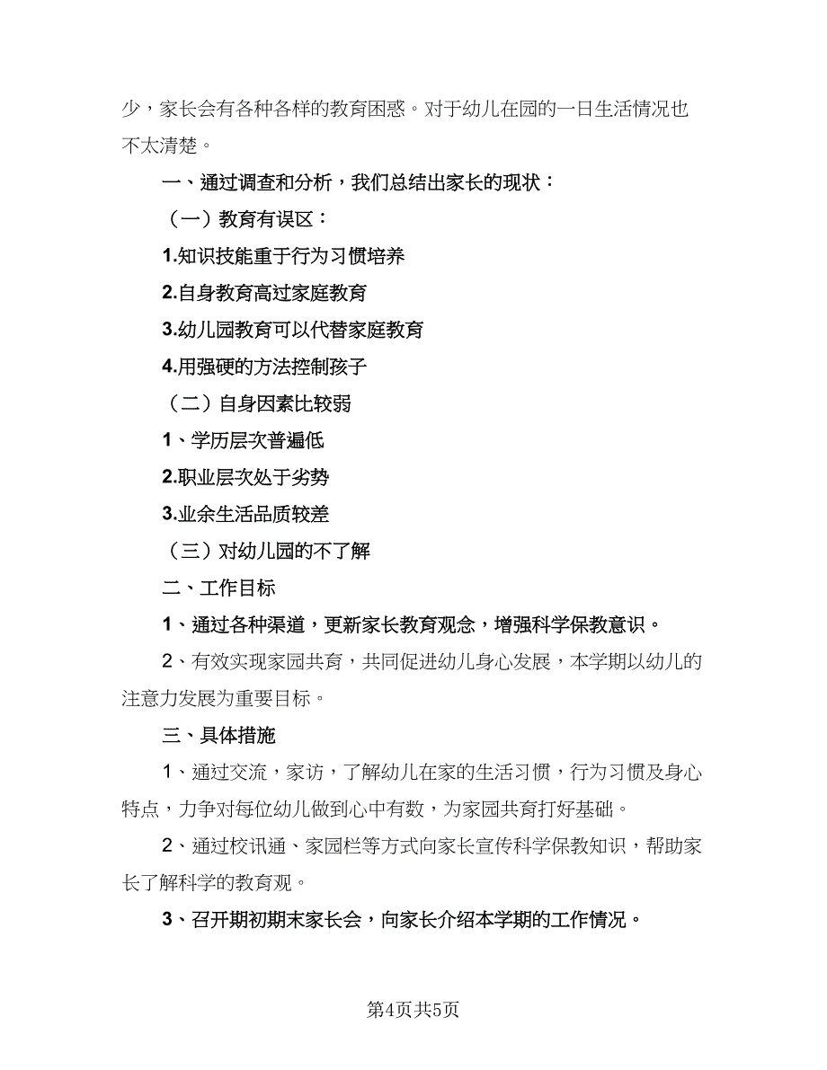 幼儿园小班新生家长工作计划上学期范本（二篇）.doc_第4页