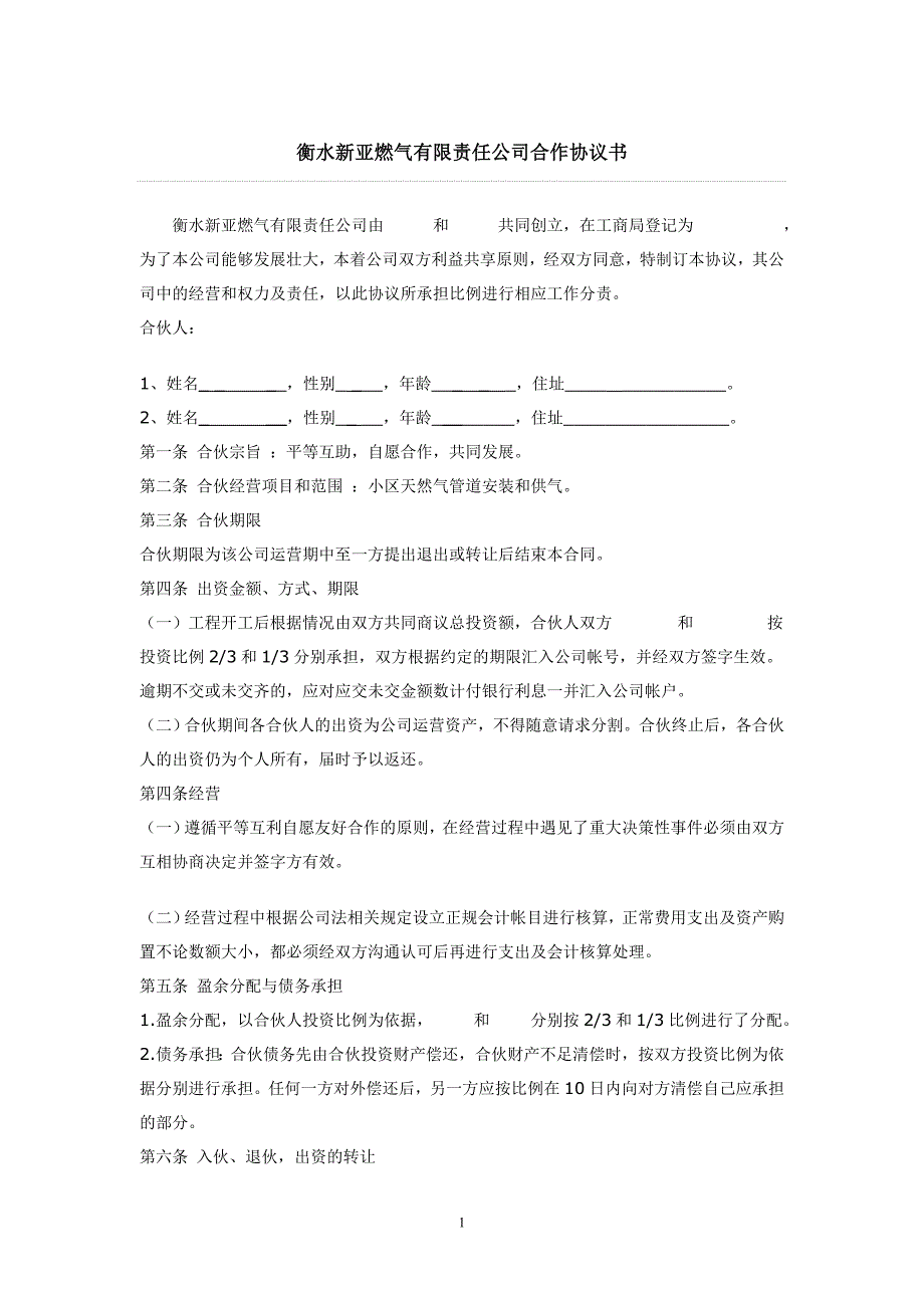 合伙开公司要注意哪些问题.doc_第1页