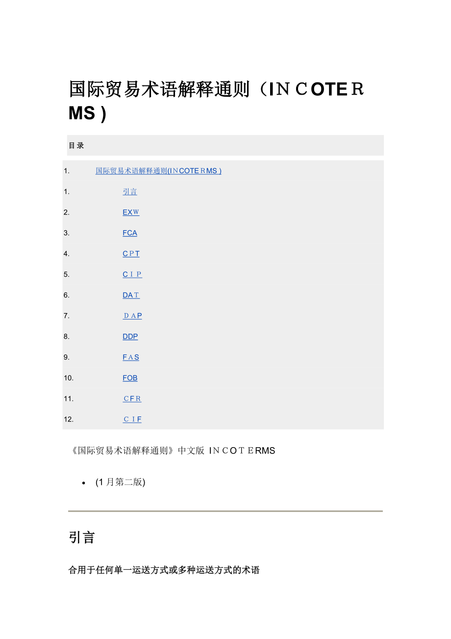 国际贸易术语解释通则(中文完整版)_第1页