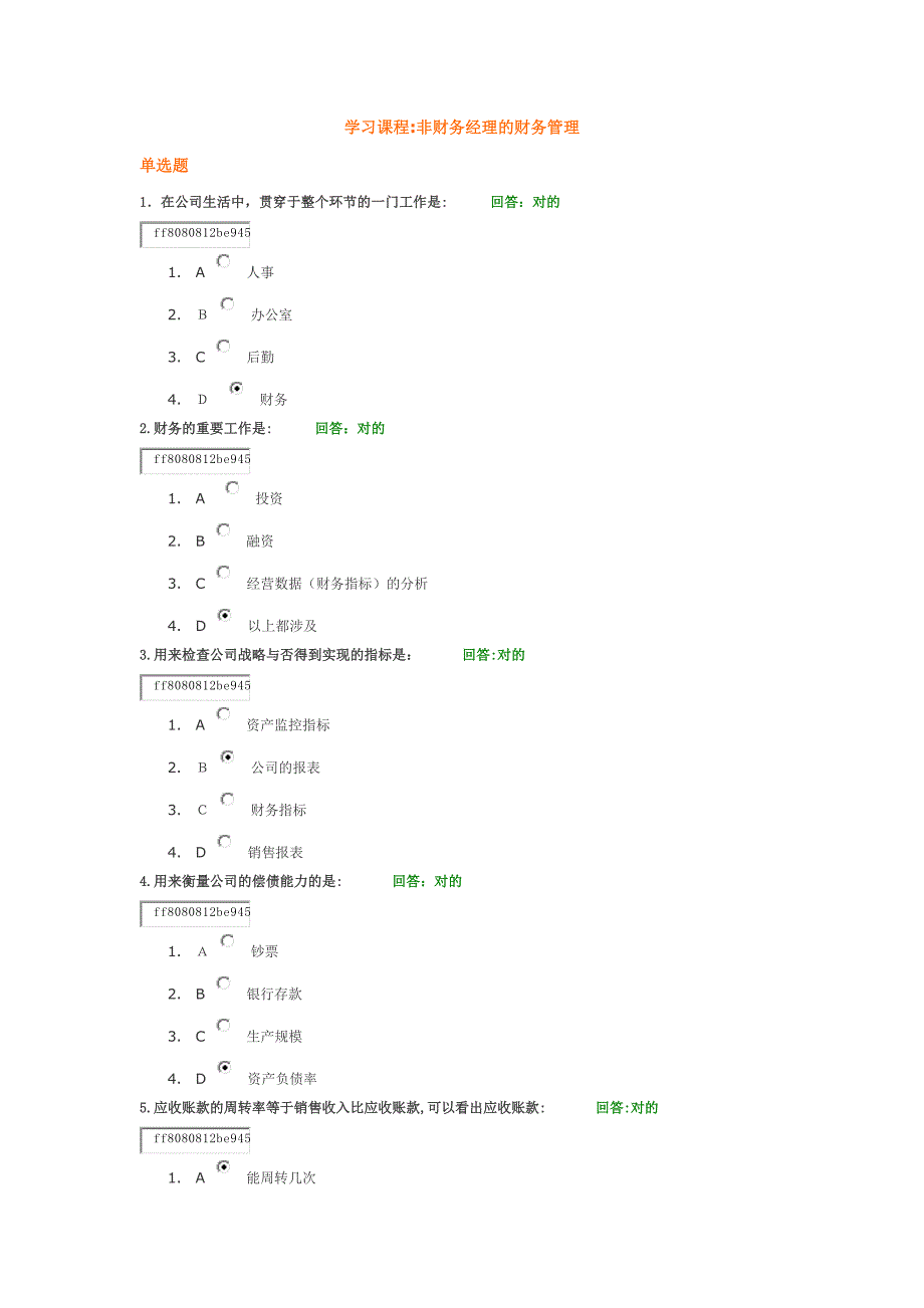 学习课程： 非财务经理的财务管理 试题答案_第1页