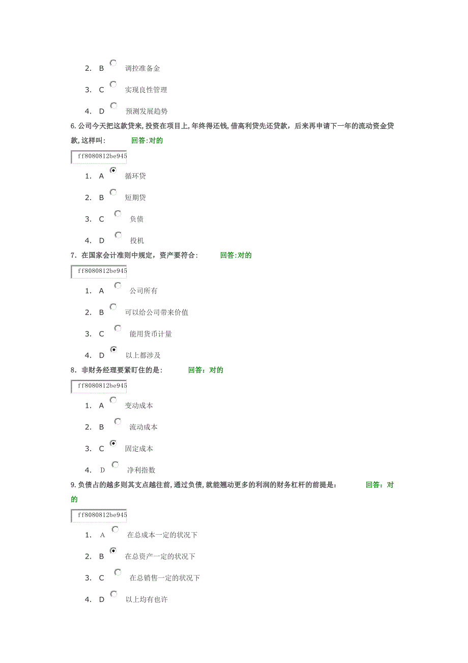 学习课程： 非财务经理的财务管理 试题答案_第2页