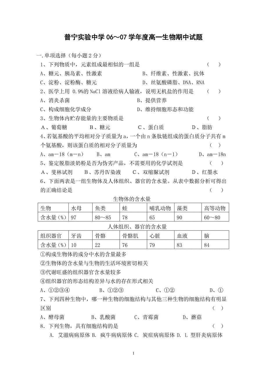 普宁实验中学06～07学年度高一生物期中试题.doc_第1页