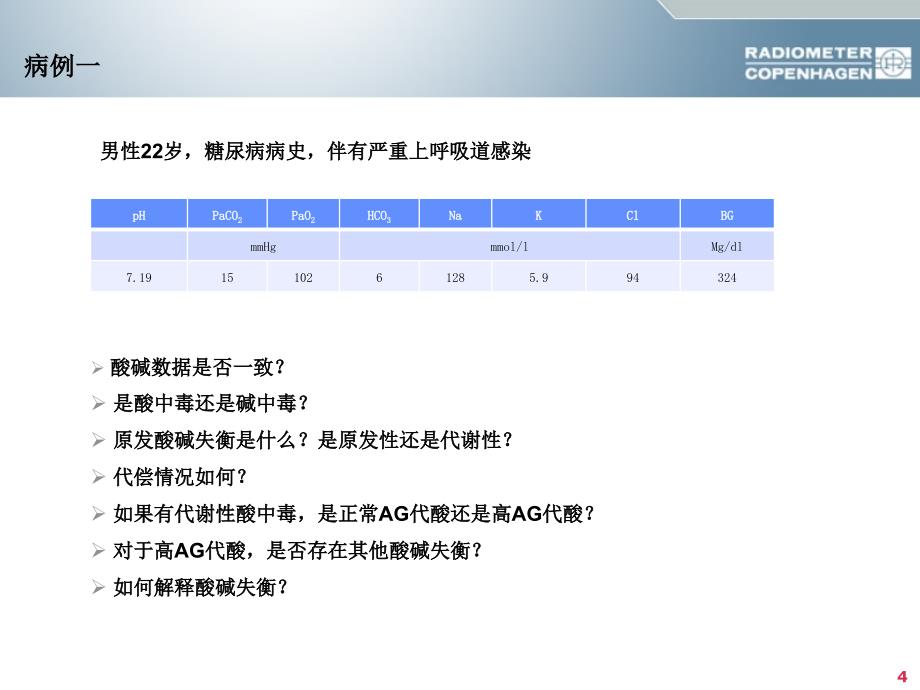 酸碱平衡判断血气分析六步法_第4页