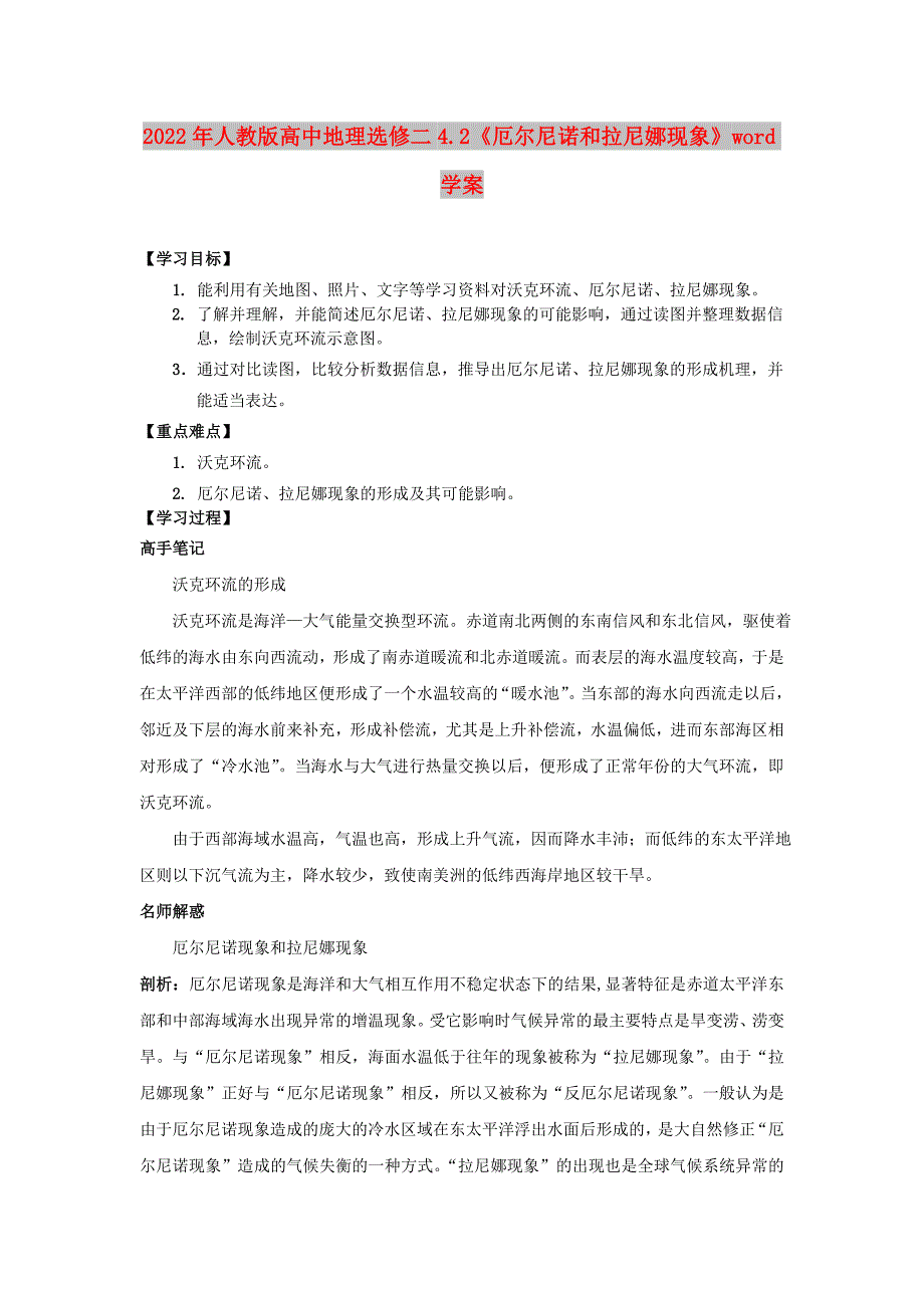 2022年人教版高中地理选修二4.2《厄尔尼诺和拉尼娜现象》word学案_第1页