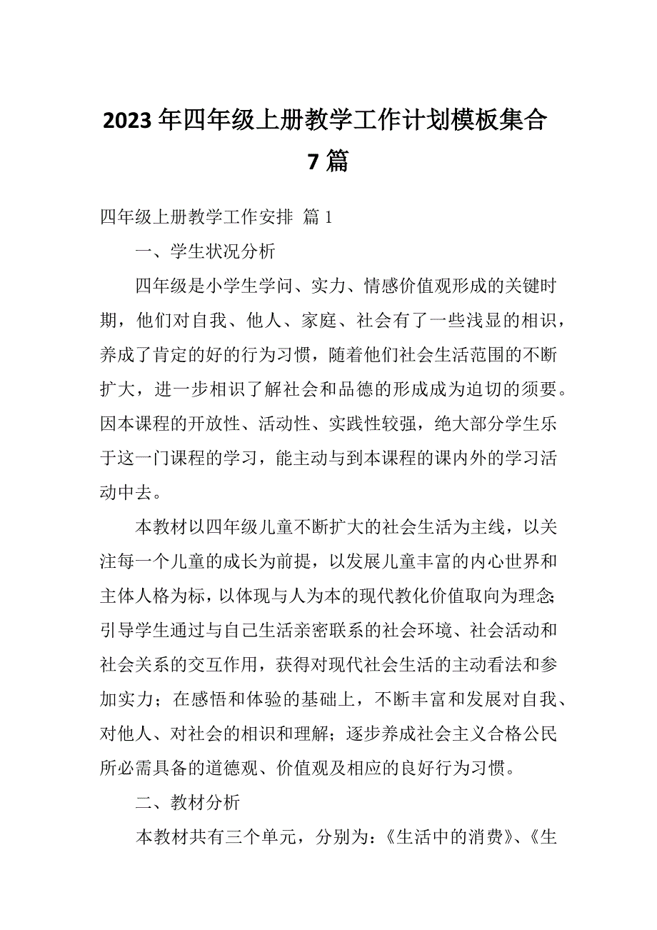 2023年四年级上册教学工作计划模板集合7篇_第1页