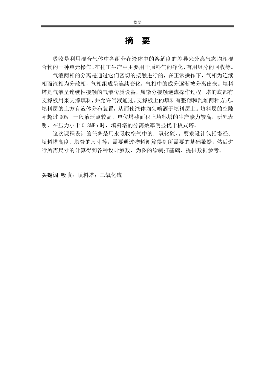 二氧化硫填料吸收塔设计_毕业设计说明书.doc_第2页