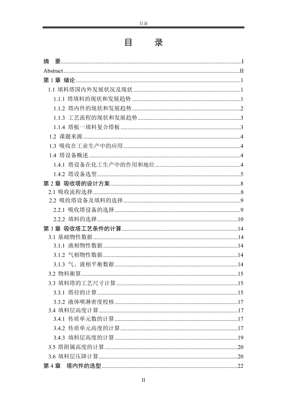 二氧化硫填料吸收塔设计_毕业设计说明书.doc_第4页