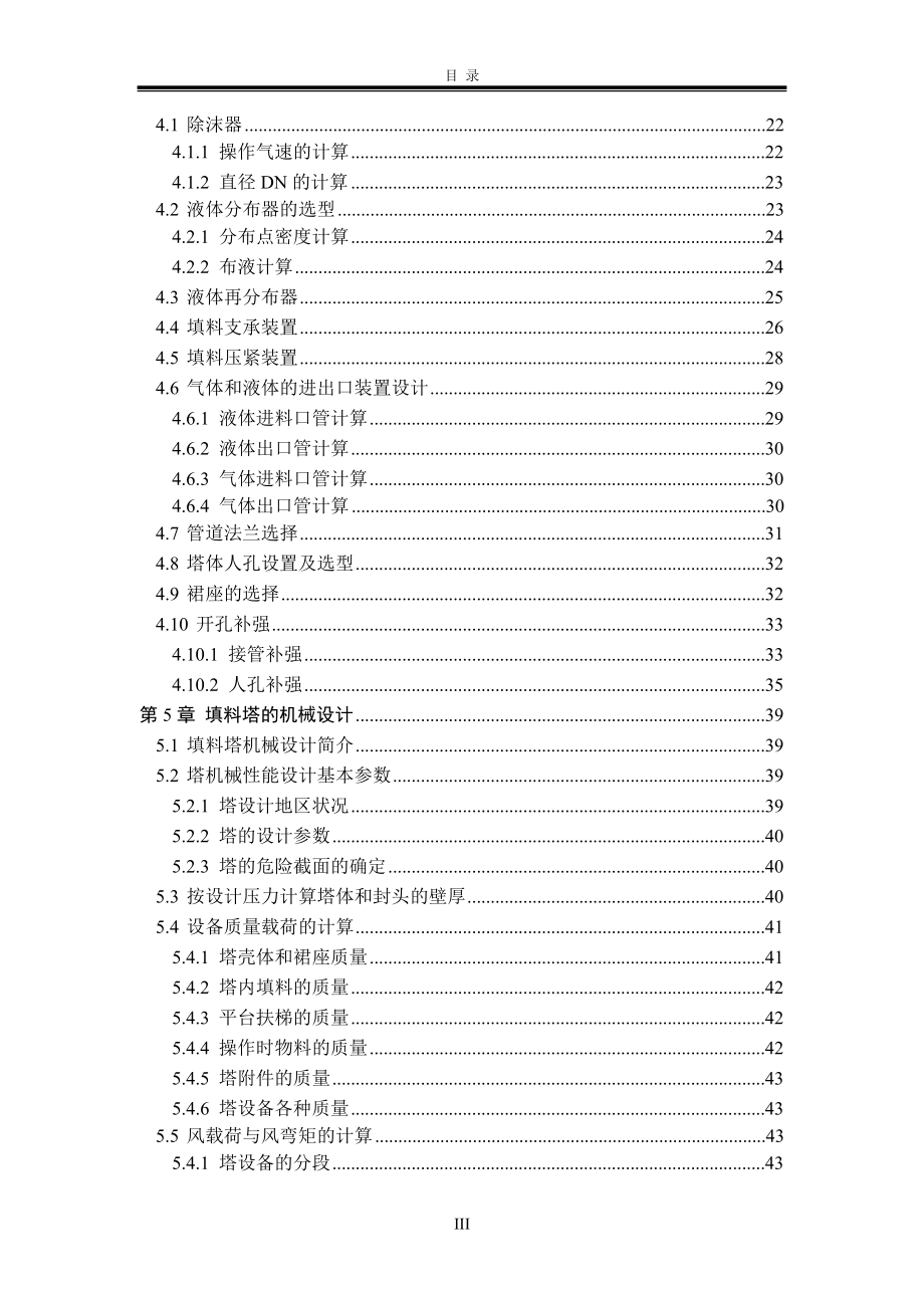 二氧化硫填料吸收塔设计_毕业设计说明书.doc_第5页