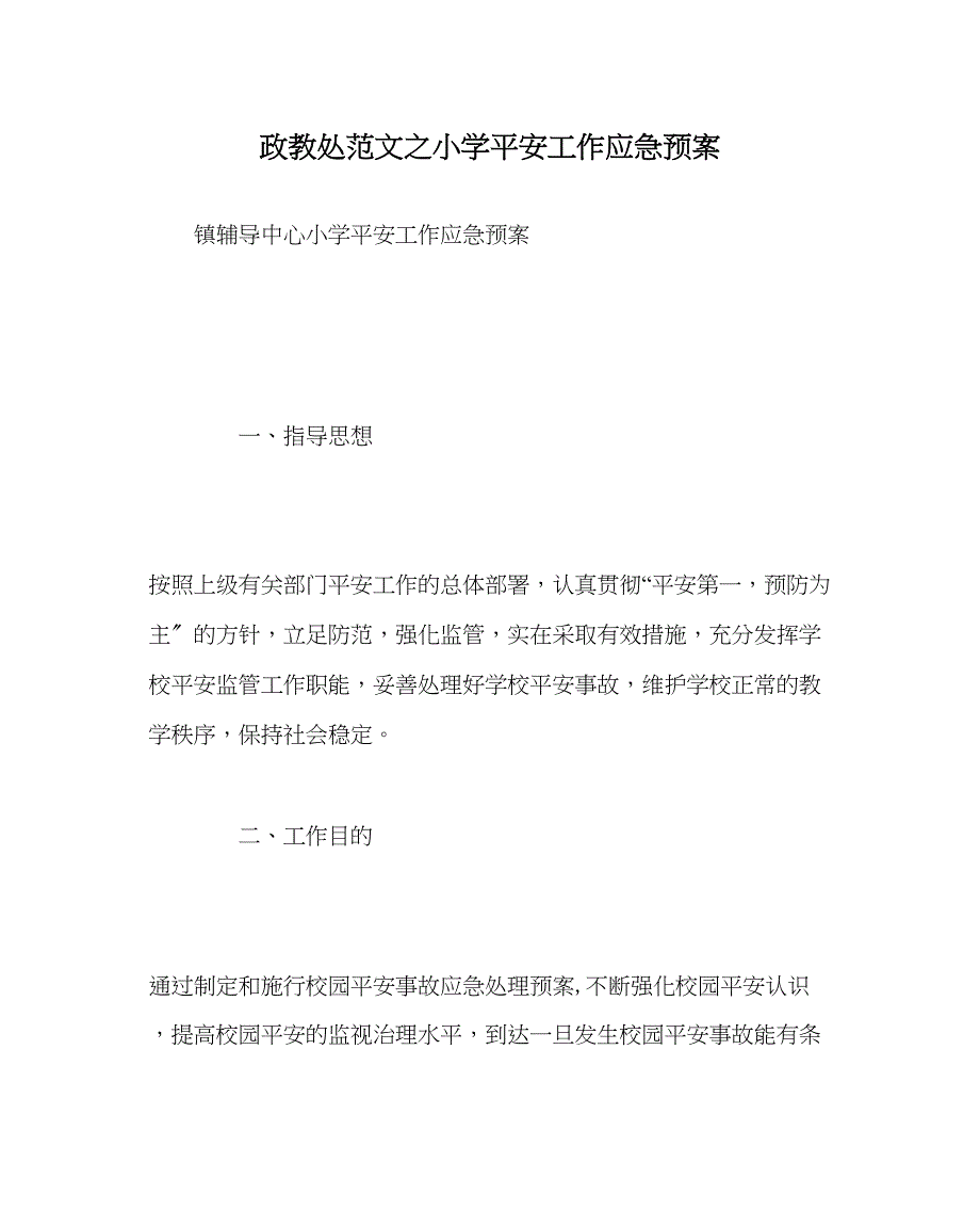 2023年政教处范文小学安全工作应急预案.docx_第1页