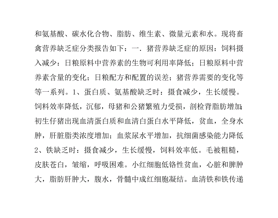 畜禽营养性疾病.doc_第2页