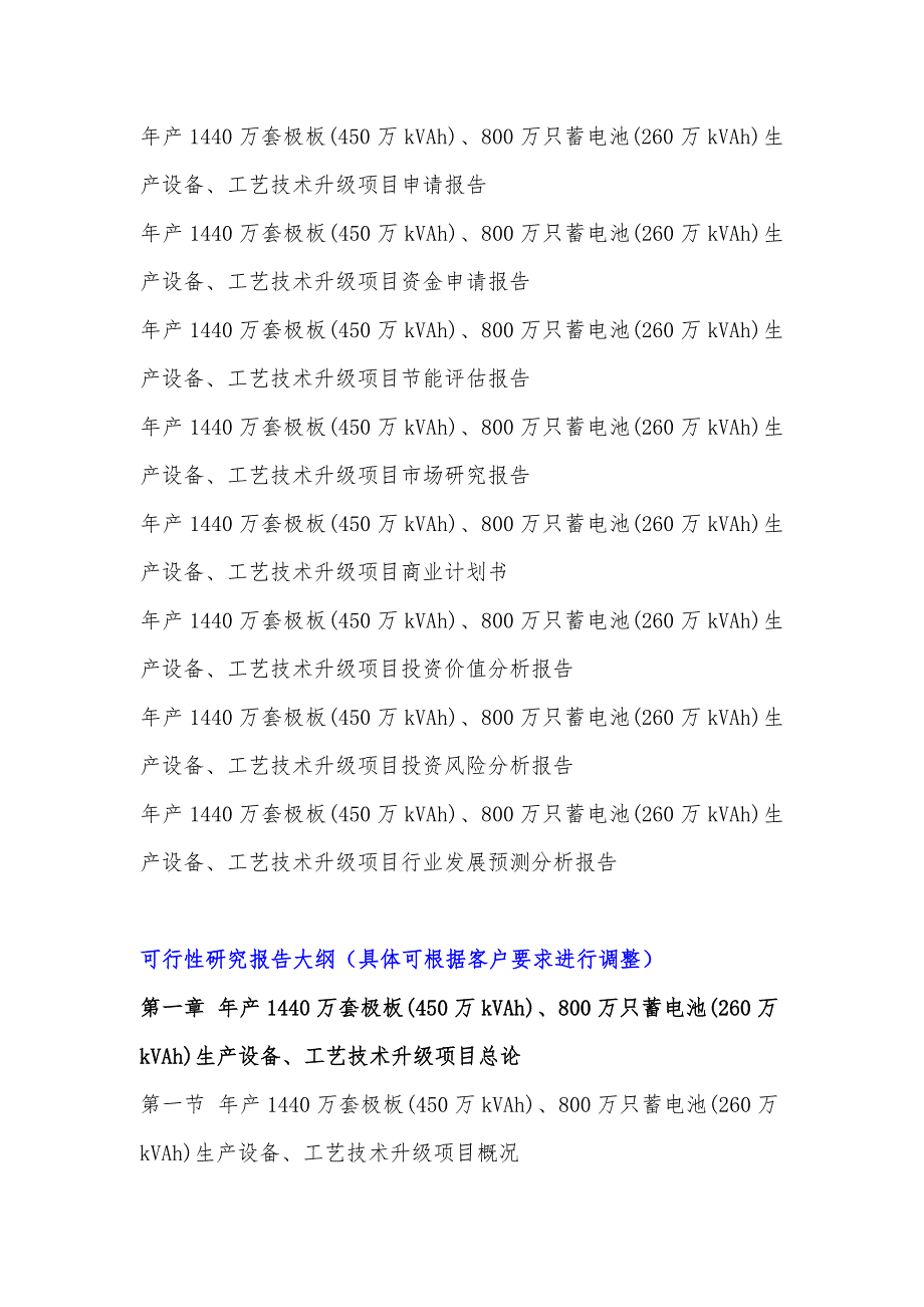 安徽-年产1440万套极板(450万kVAh)、800万只蓄电池(260万kVAh)生产设备、工艺技术升级项目可行性研究报告.doc_第4页