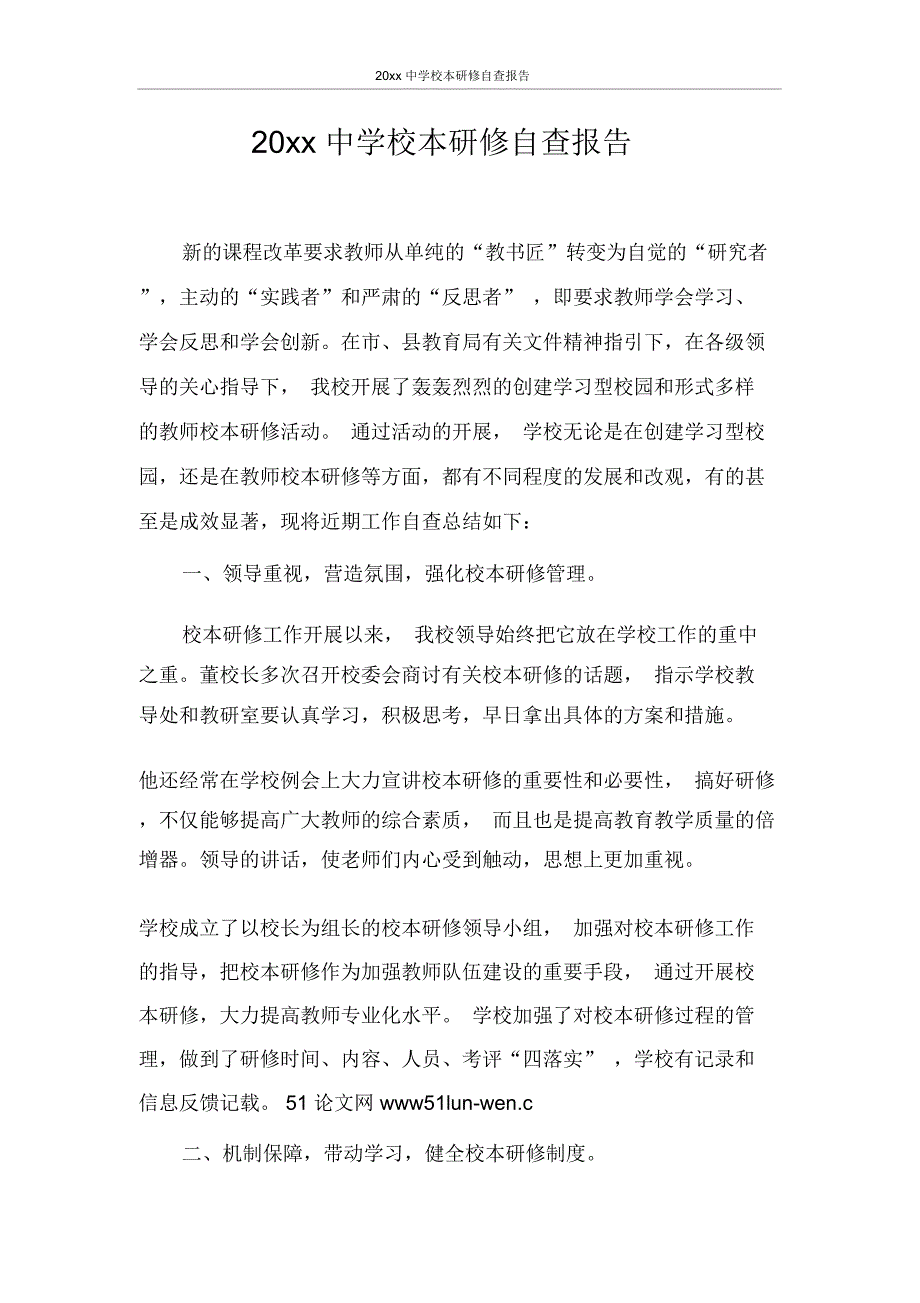 自查报告2020年中学校本研修自查报告_第1页