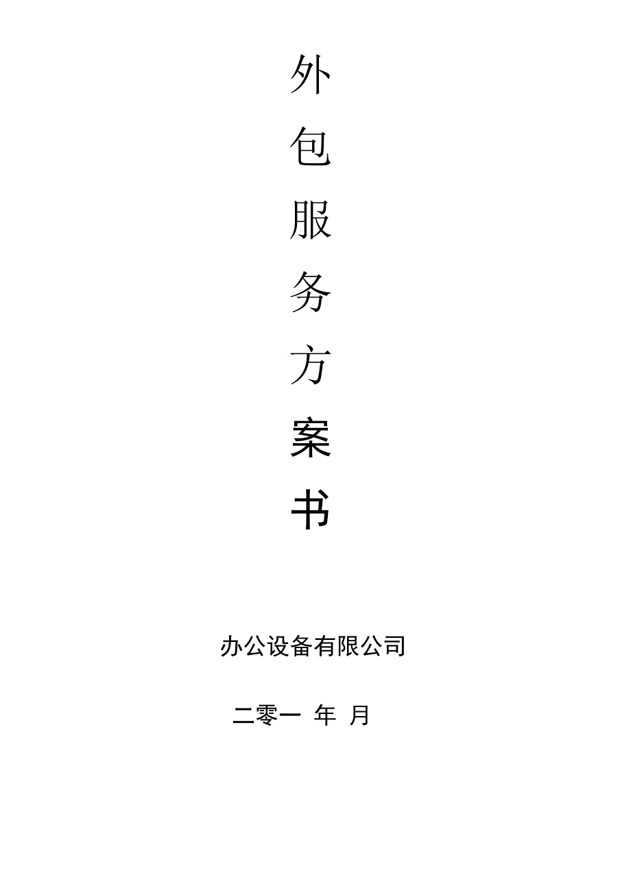 外包服务方案书_第1页