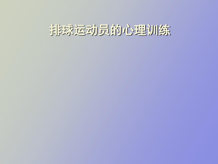 排球运动员的心理训练_第1页