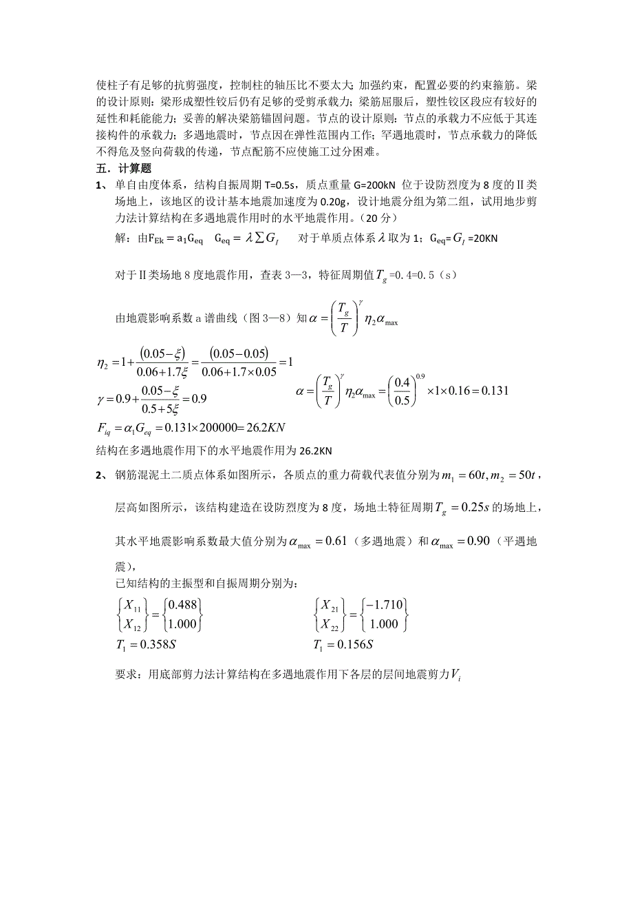 建筑抗震第三套卷子.docx_第3页