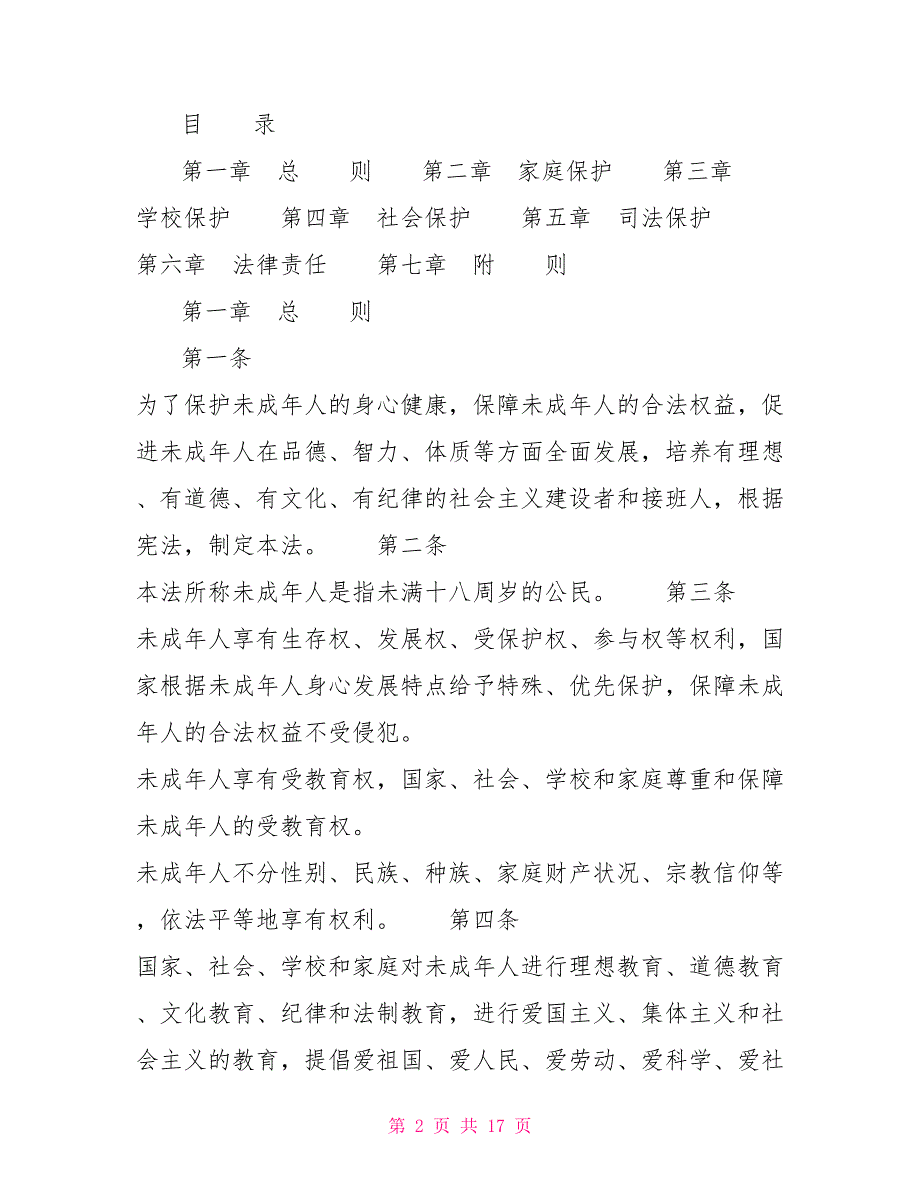 中华人民共和国未成年人保护法（主席令第六十号）制度法规_第2页