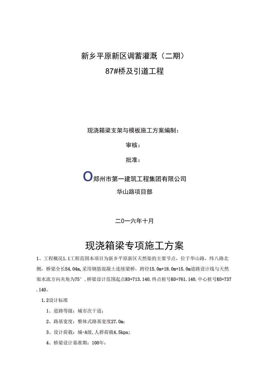 87#桥现浇梁支架与模板施工方案1030_第1页