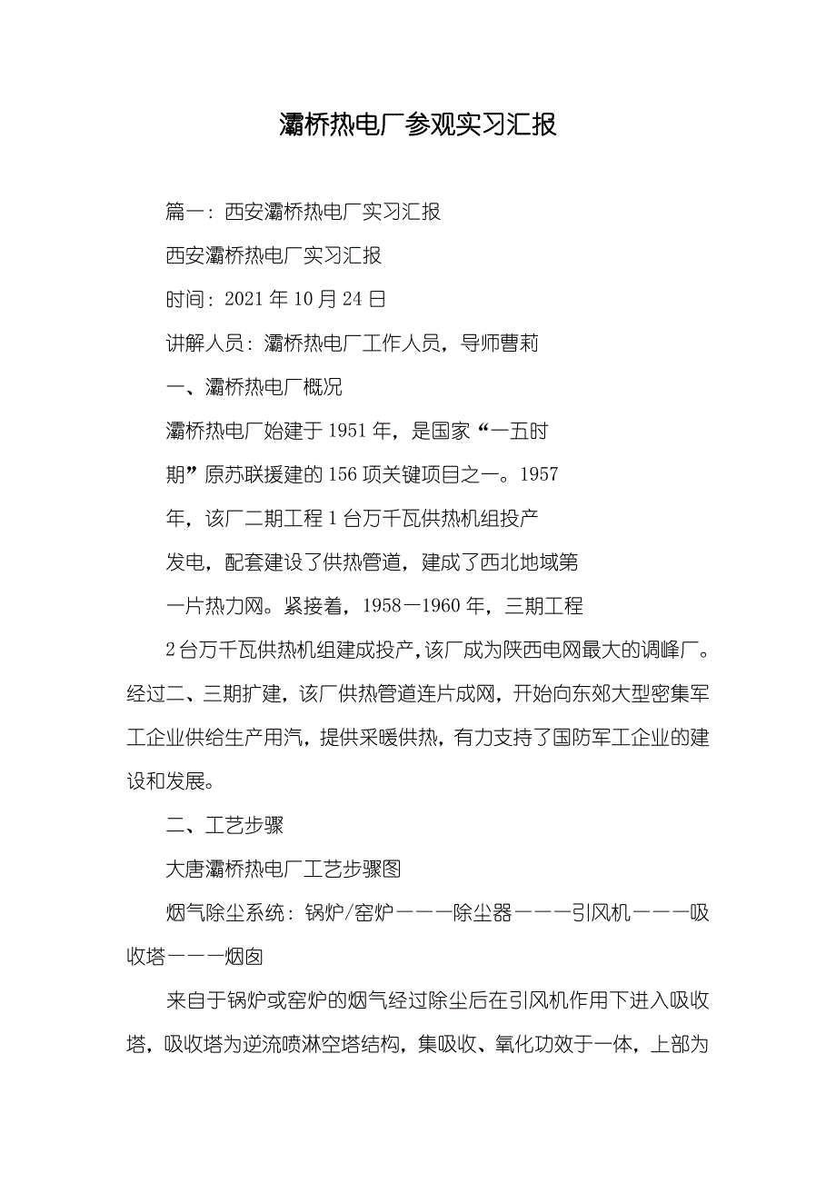 灞桥热电厂参观实习汇报_第1页