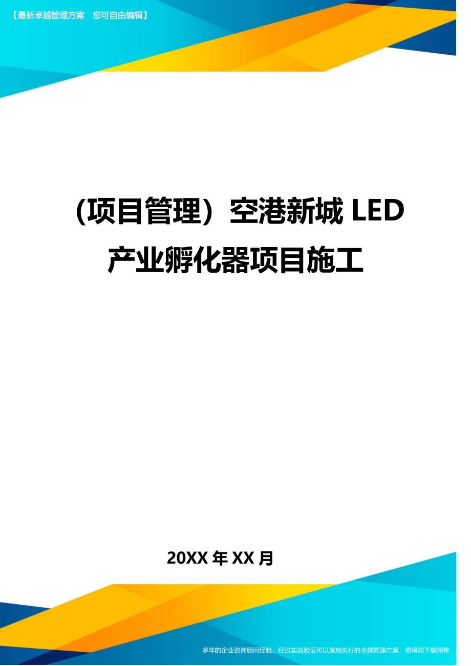 (项目管理)空港新城LED产业孵化器项目施工_第1页