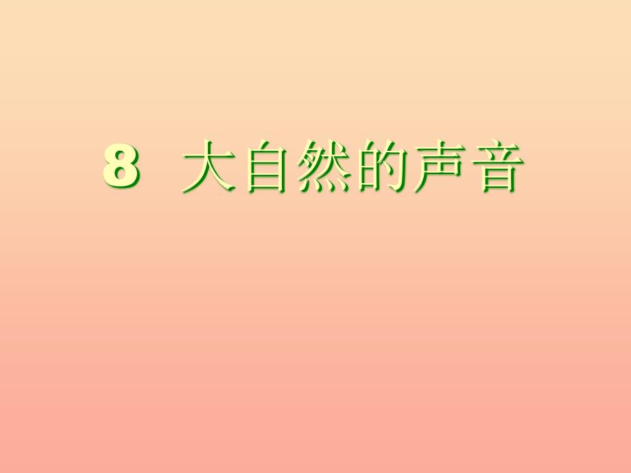 三年级语文上册第三单元大自然的声音课件4鄂教版_第1页