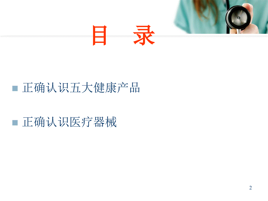 优质医学医疗器械基本识讲座_第2页