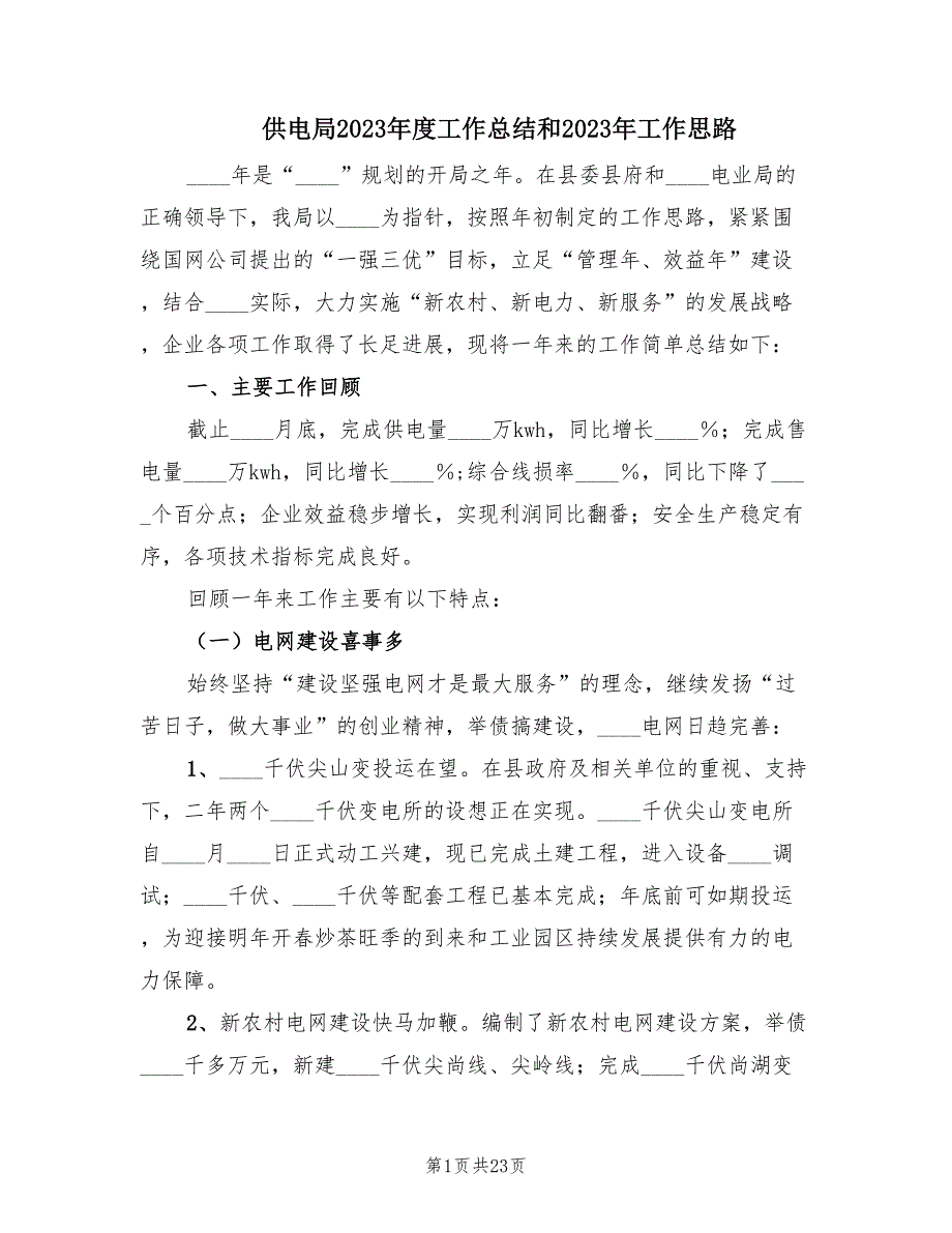 供电局2023年度工作总结和2023年工作思路（2篇）.doc_第1页