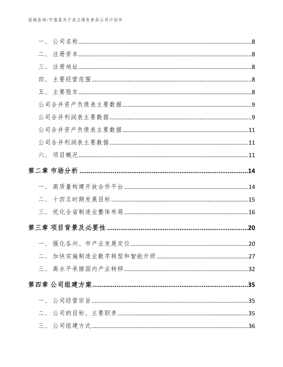 宁蒗县关于成立绿色食品公司计划书_第3页