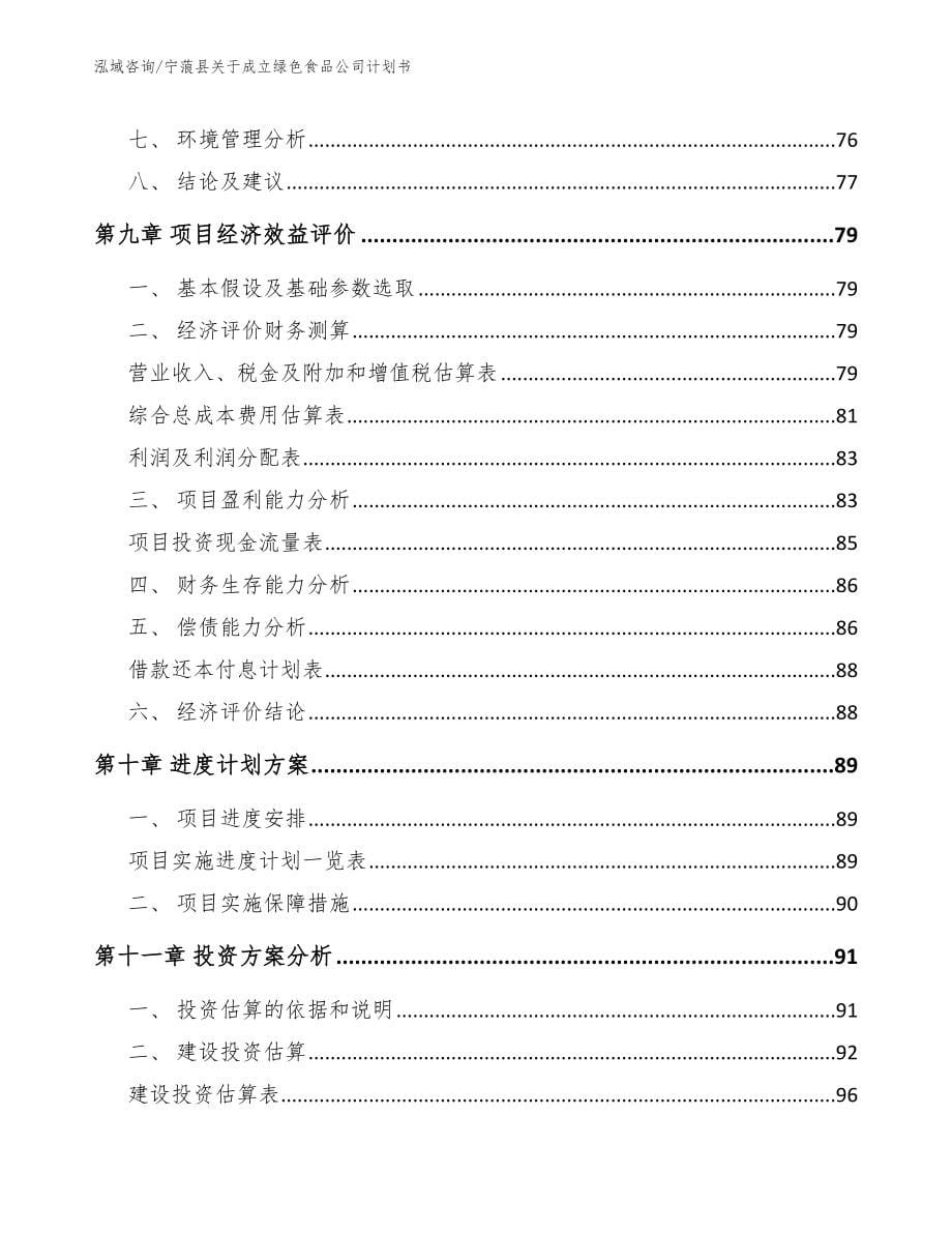 宁蒗县关于成立绿色食品公司计划书_第5页