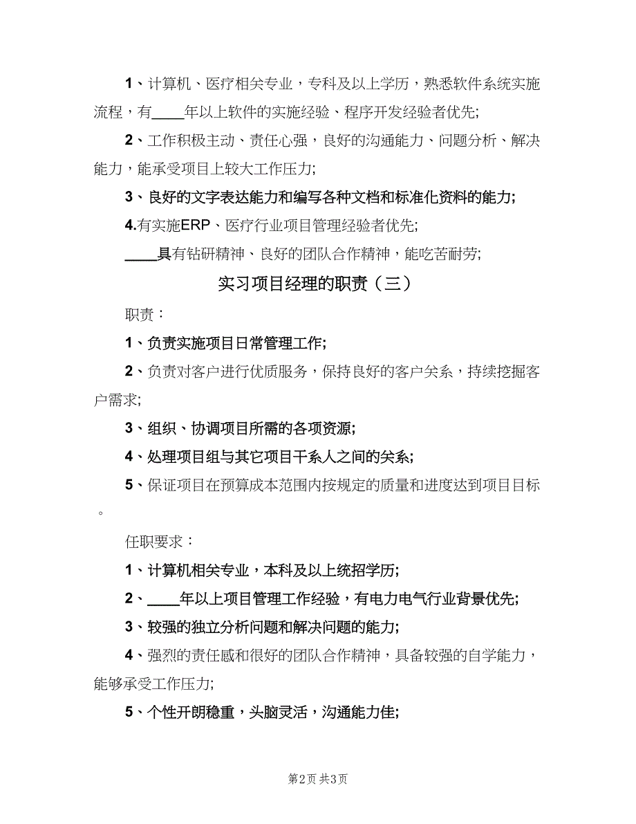 实习项目经理的职责（三篇）_第2页