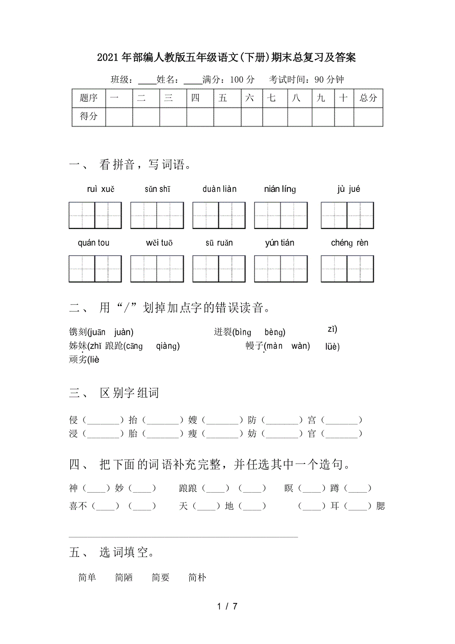 2021年部编人教版五年级语文(下册)期末总复习及答案_第1页