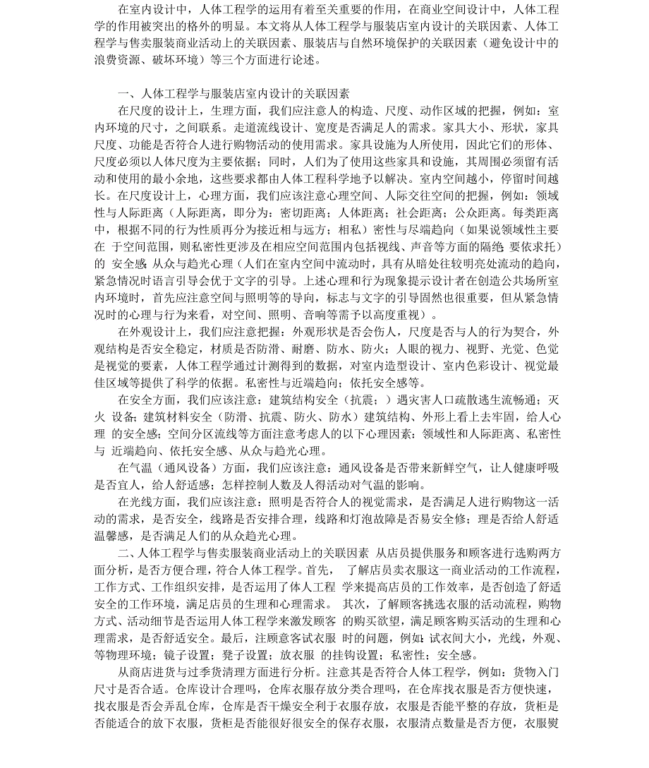 人体工程学在商业空间设计中的运用_第1页