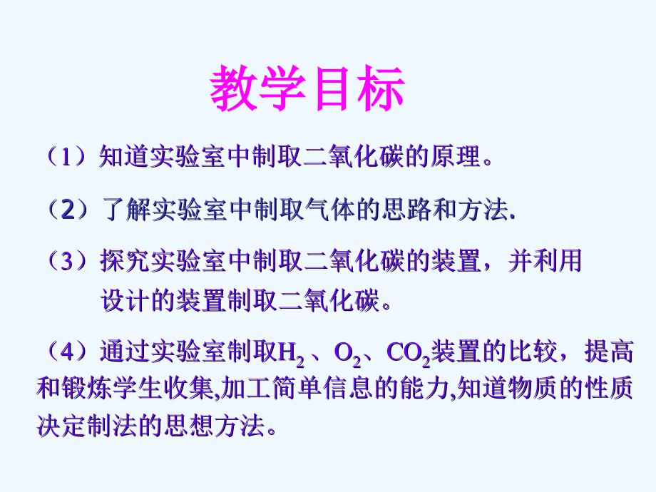 二氧化碳的实验室制法栾2_第2页