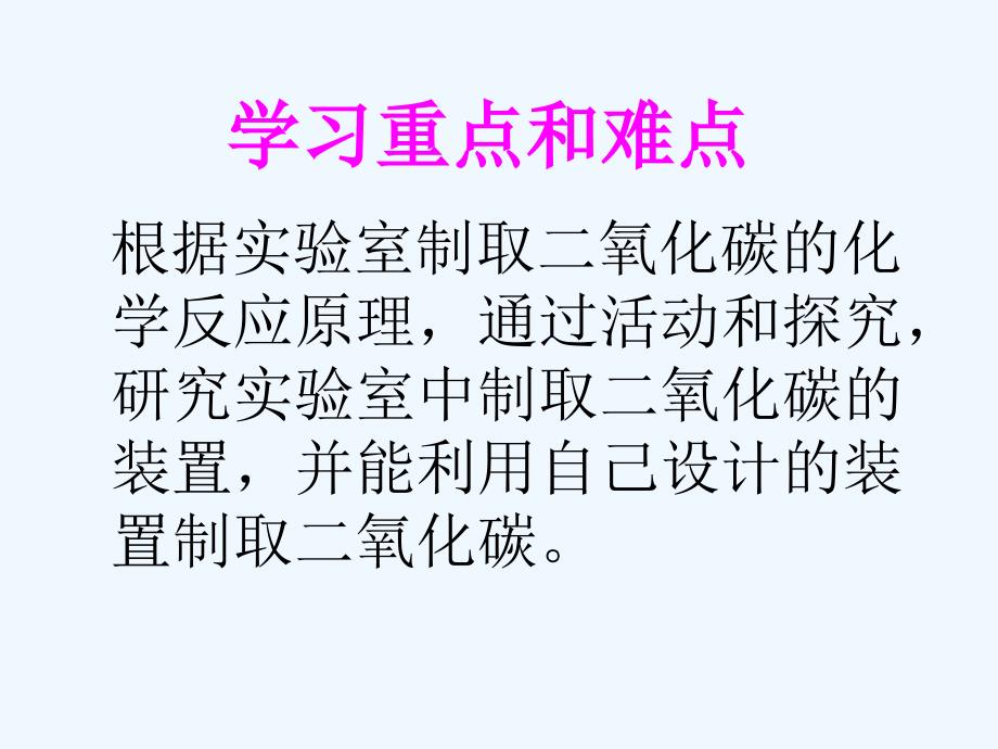 二氧化碳的实验室制法栾2_第3页