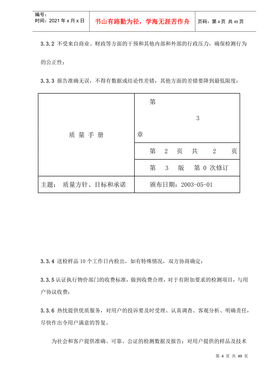 长江上游水环境监测中心质量体系文件-质量管理手册(46)(1)_第4页