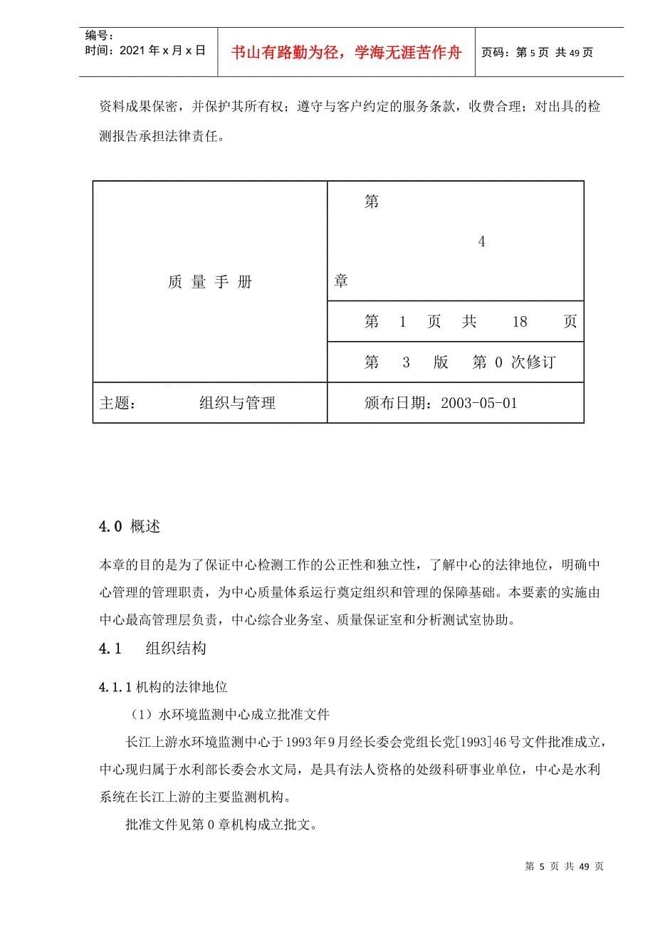 长江上游水环境监测中心质量体系文件-质量管理手册(46)(1)_第5页