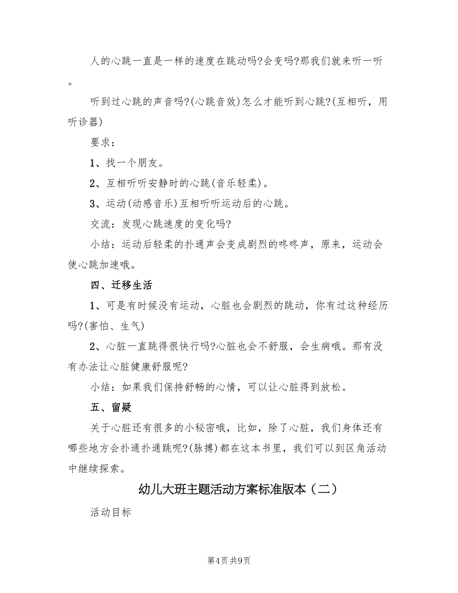 幼儿大班主题活动方案标准版本（三篇）_第4页