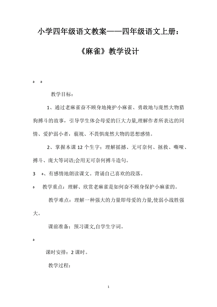 小学四年级语文教案四年级语文上册麻雀教学设计_第1页