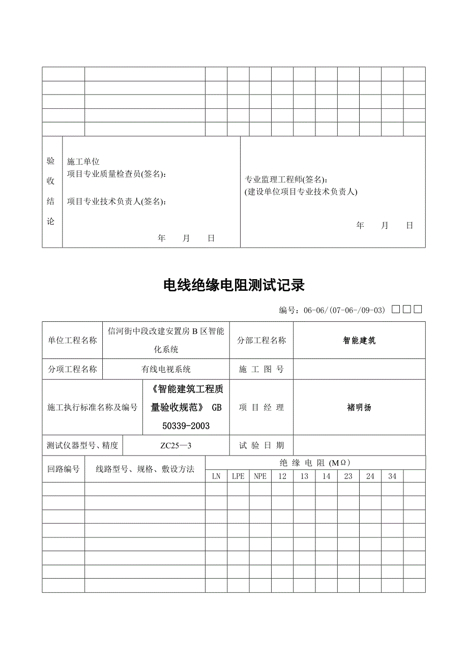 电线绝缘电阻测试记录_第3页