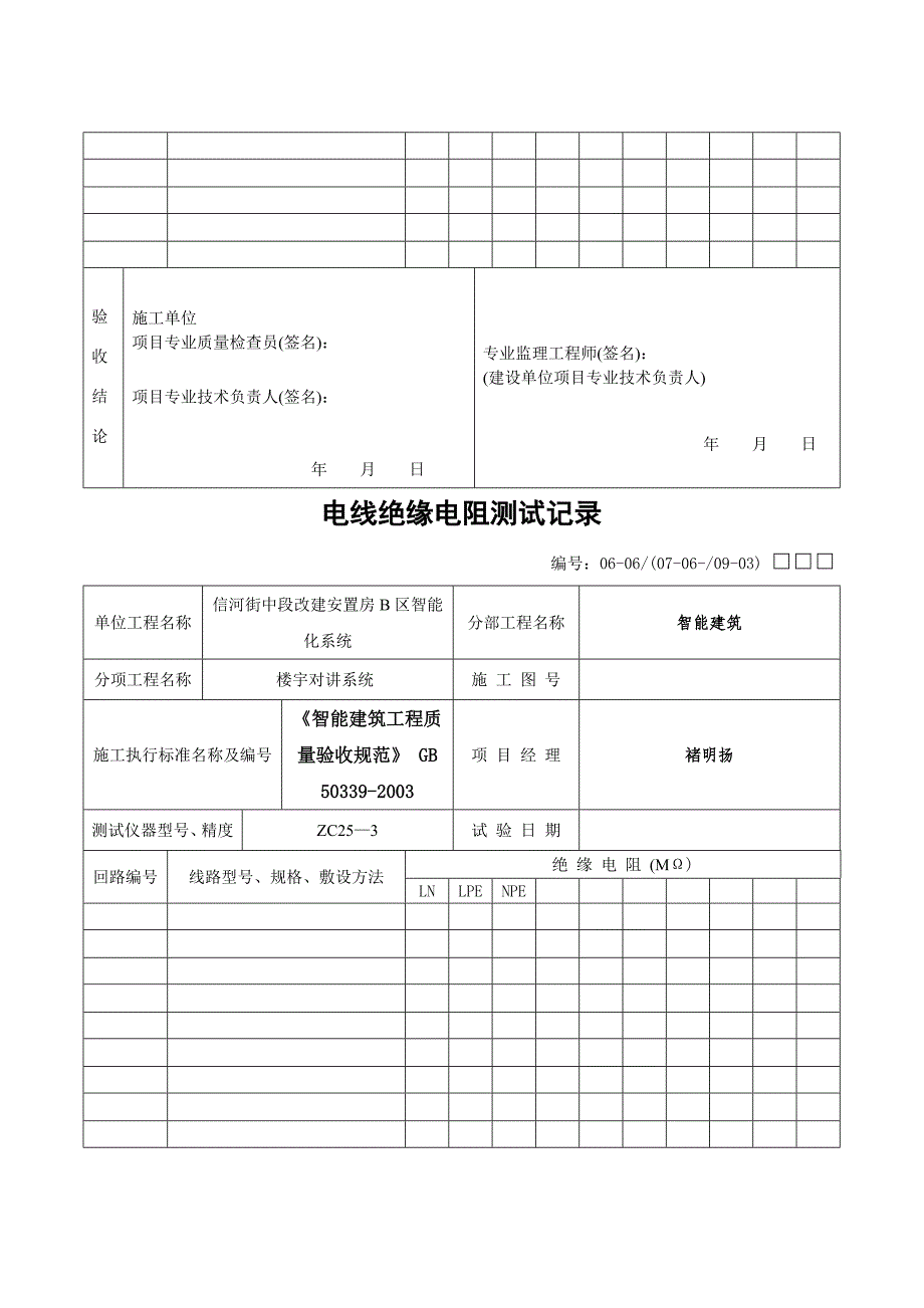 电线绝缘电阻测试记录_第4页