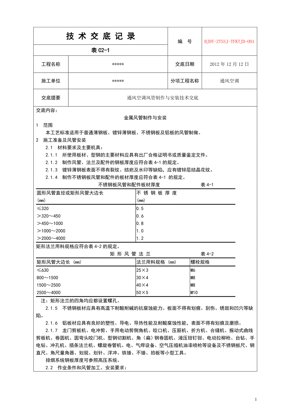 通风空调技术交底记录_第1页