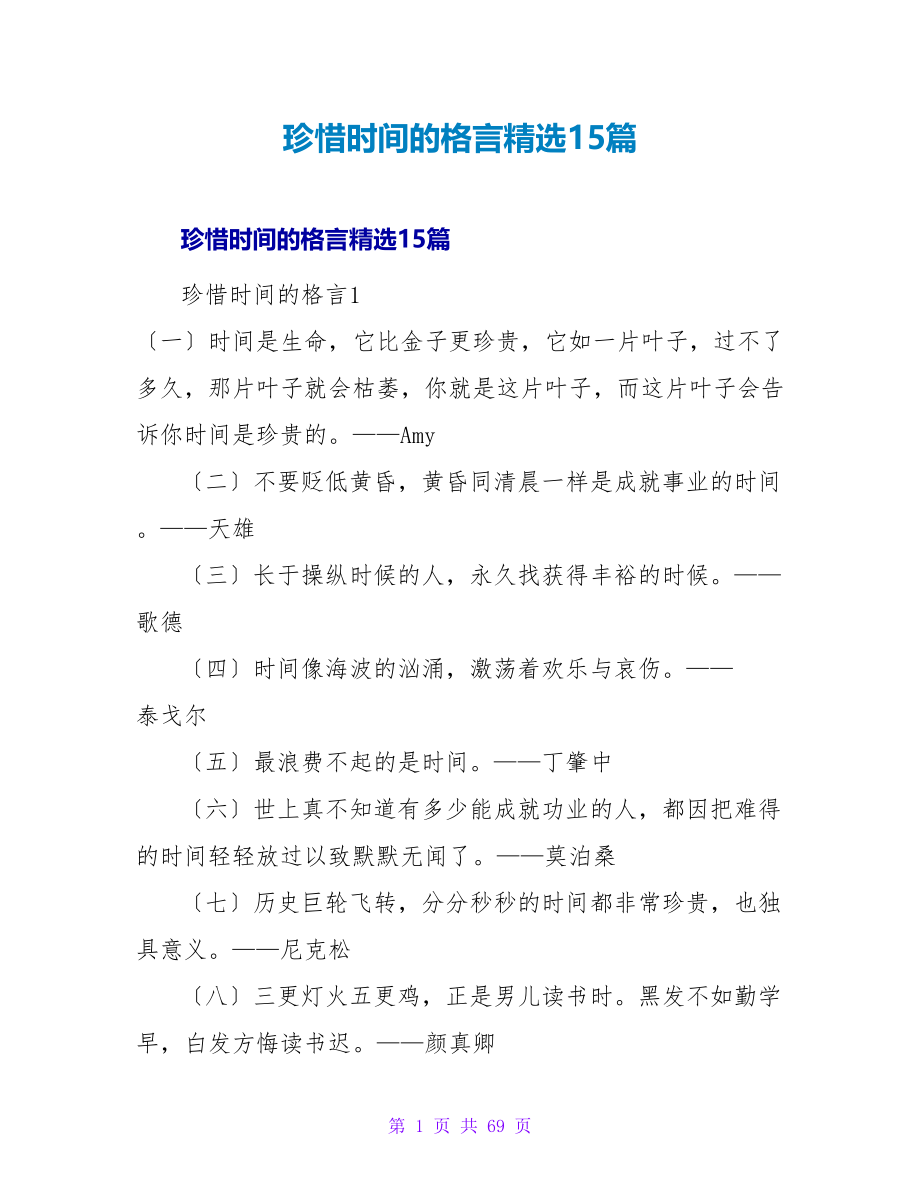 珍惜时间的格言精选15篇.doc_第1页