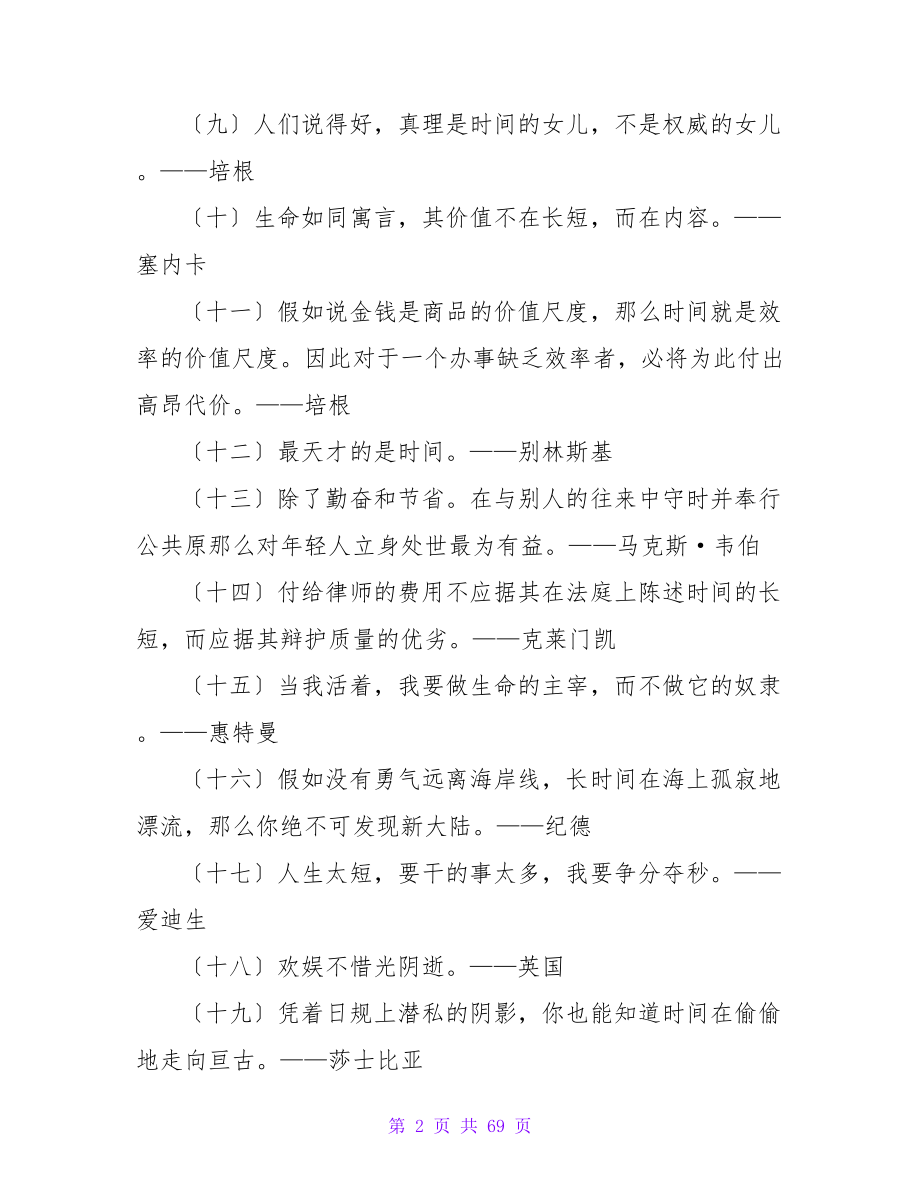 珍惜时间的格言精选15篇.doc_第2页