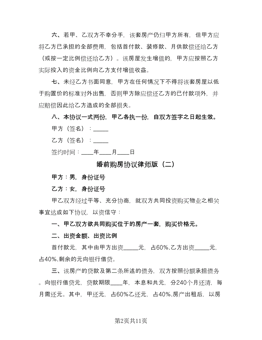 婚前购房协议律师版（五篇）.doc_第2页