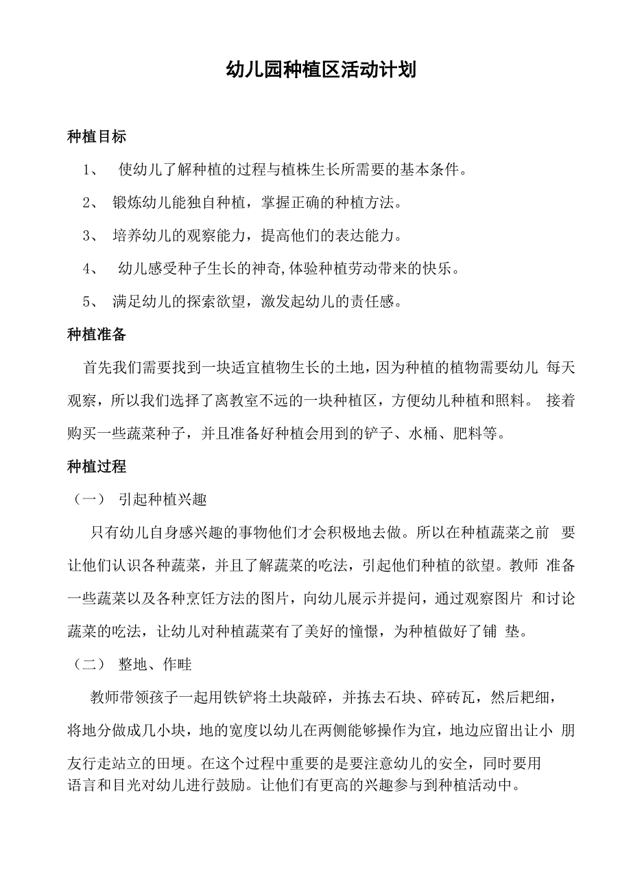 幼儿园种植区计划_第1页