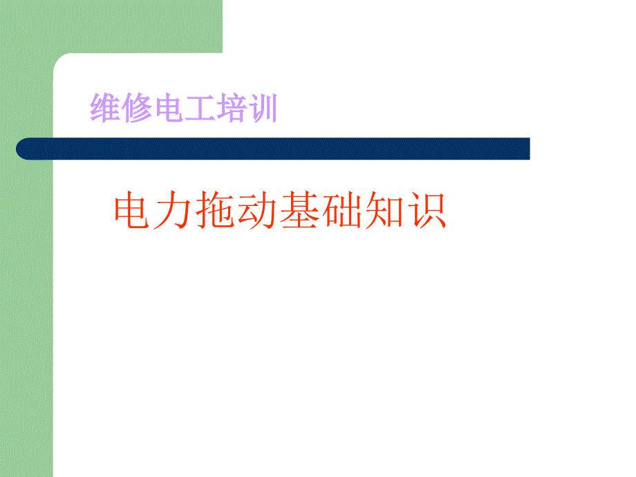 电力拖动基础知识课件_第1页