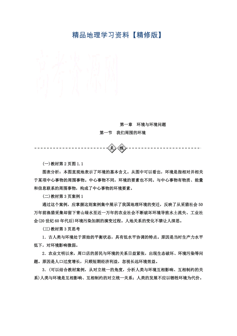 精修版【人教版】地理选修六：1.1我们周围的环境同步练习含答案_第1页