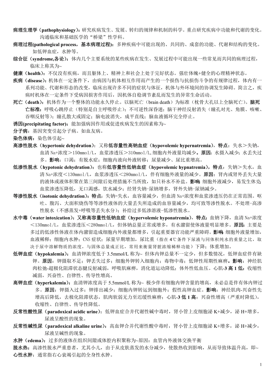 病理生理学_名词解释.doc_第1页